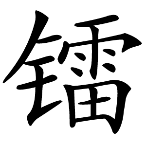 镭怎么读