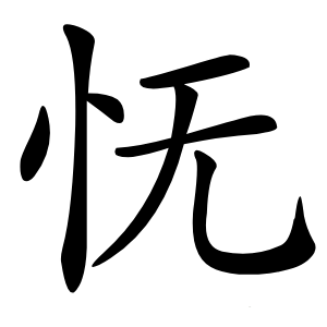 怃怎么读