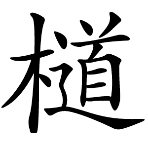 檤怎么读
