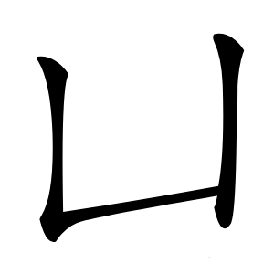 凵怎么读