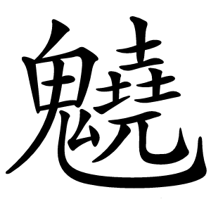 䰫怎么读