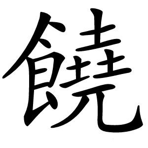 饒怎么读