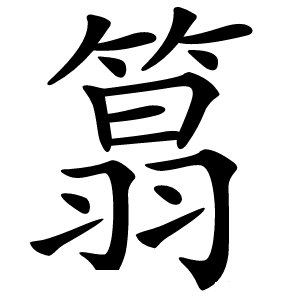 䈳怎么读