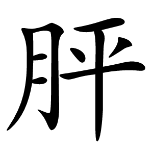 胓怎么读