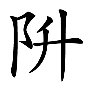阩怎么读