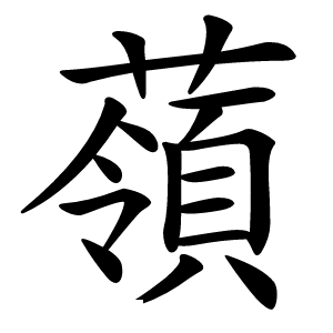 䕘怎么读