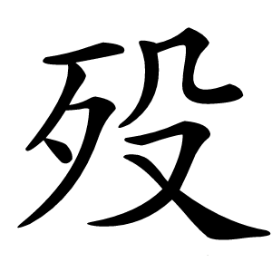 殁怎么读