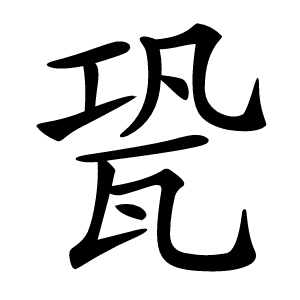 㼦怎么读
