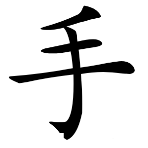 手怎么读