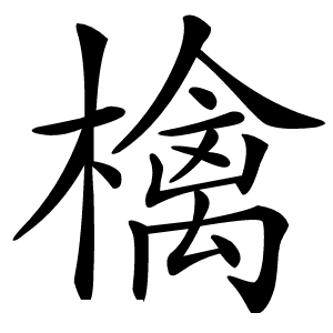 檎怎么读