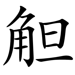 觛怎么读