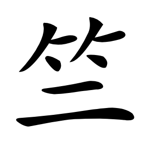 竺怎么读