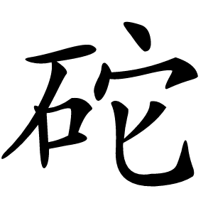砣怎么读
