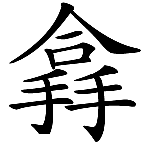 搻怎么读