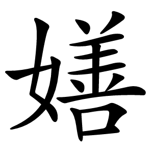 嫸怎么读