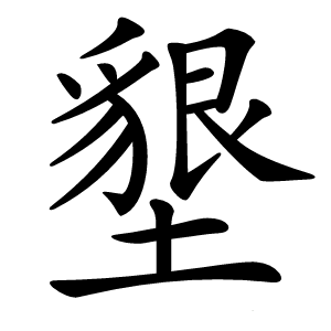 墾怎么读