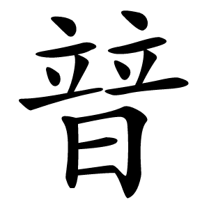 暜怎么读