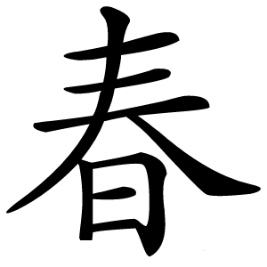 春怎么读