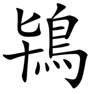 鴇怎么读