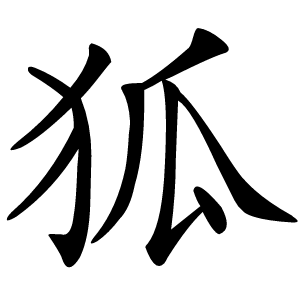 狐怎么读
