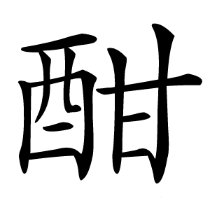酣怎么读