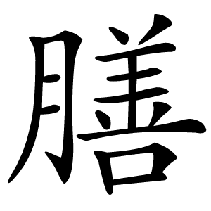 膳怎么读