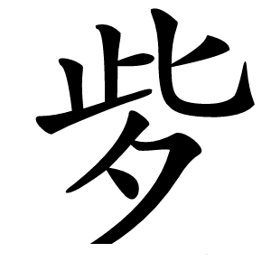 㱔怎么读
