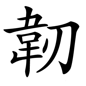 韌怎么读