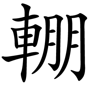 輣怎么读