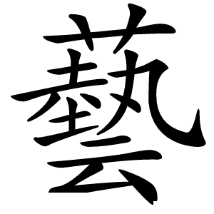 藝怎么读