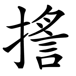㨱怎么读
