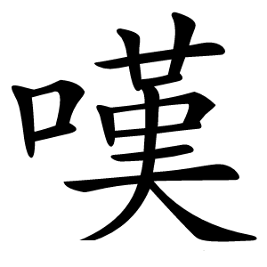 嘆怎么读