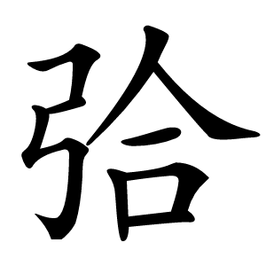 㢵怎么读