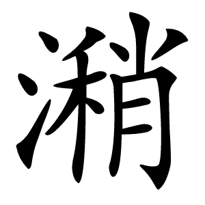 潲怎么读