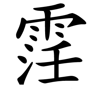 䨙怎么读