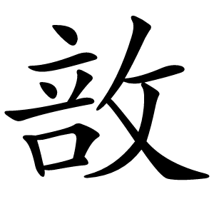 敨怎么读