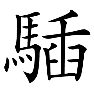䮢怎么读