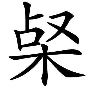 梷怎么读