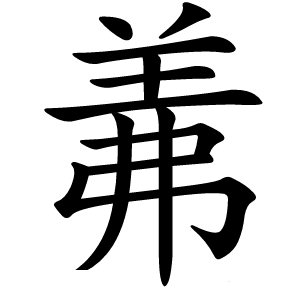羛怎么读