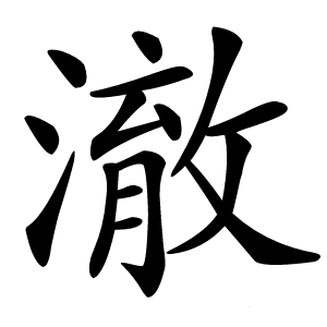 澈怎么读