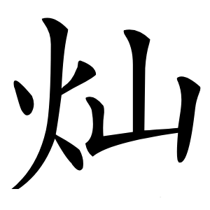 灿怎么读