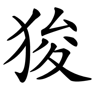 狻怎么读
