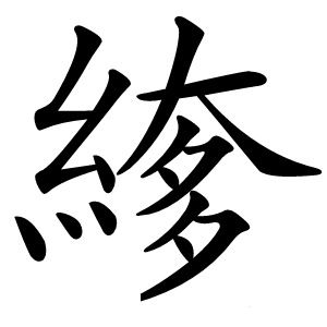 䋾怎么读