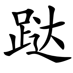 跶怎么读