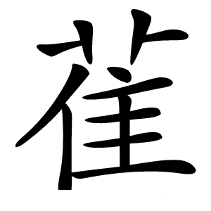 雈怎么读