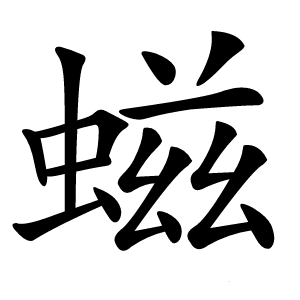 螆怎么读
