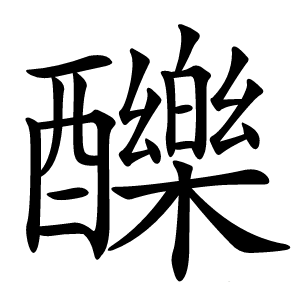 䤕怎么读