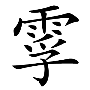 䨗怎么读