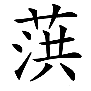 葓怎么读