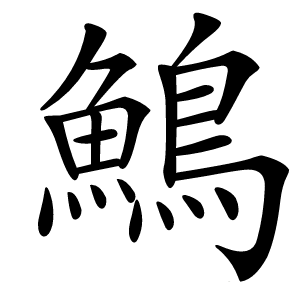 鷠怎么读